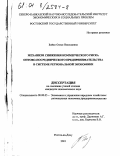 Бойко, Олеся Николаевна. Механизм снижения коммерческого риска оптово-посреднического предпринимательства в системе региональной экономики: дис. кандидат экономических наук: 08.00.05 - Экономика и управление народным хозяйством: теория управления экономическими системами; макроэкономика; экономика, организация и управление предприятиями, отраслями, комплексами; управление инновациями; региональная экономика; логистика; экономика труда. Ростов-на-Дону. 2001. 147 с.