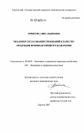 Армягова, Анна Андреевна. Механизм согласования требований к качеству продукции производственного назначения: дис. кандидат экономических наук: 08.00.05 - Экономика и управление народным хозяйством: теория управления экономическими системами; макроэкономика; экономика, организация и управление предприятиями, отраслями, комплексами; управление инновациями; региональная экономика; логистика; экономика труда. Саратов. 2007. 222 с.