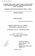 Назирмадов, Бадарга. Механизм сорбции хрома (III, VI) продуктом гидролитического осаждения железа (III): дис. кандидат химических наук: 02.00.01 - Неорганическая химия. Душанбе. 1984. 152 с.