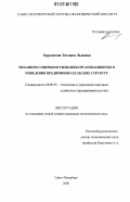 Харламова, Татьяна Львовна. Механизм совершенствования организационного поведения предпринимательских структур: дис. кандидат экономических наук: 08.00.05 - Экономика и управление народным хозяйством: теория управления экономическими системами; макроэкономика; экономика, организация и управление предприятиями, отраслями, комплексами; управление инновациями; региональная экономика; логистика; экономика труда. Санкт-Петербург. 2006. 150 с.