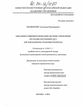 Ольшевский, Александр Владимирович. Механизм совершенствования системы управления органами внутренних дел: Организационно-правовые вопросы: дис. кандидат юридических наук: 12.00.11 - Судебная власть, прокурорский надзор, организация правоохранительной деятельности, адвокатура. Москва. 2004. 255 с.