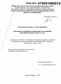 Алексеева, Полина Александровна. Механизм совершенствования управления предприятиями сферы услуг: дис. кандидат наук: 08.00.05 - Экономика и управление народным хозяйством: теория управления экономическими системами; макроэкономика; экономика, организация и управление предприятиями, отраслями, комплексами; управление инновациями; региональная экономика; логистика; экономика труда. Санкт-Петербург. 2015. 173 с.