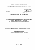 Савчина, Оксана Владимировна. Механизм стабилизации деятельности коммерческих банков РФ в кризисных условиях: на примере системообразующих банков: дис. кандидат экономических наук: 08.00.10 - Финансы, денежное обращение и кредит. Москва. 2013. 253 с.