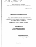 Шевченко, Оксана Николаевна. Механизм стимулирования экспорта: Использование международного опыта в российских условиях: дис. кандидат экономических наук: 08.00.14 - Мировая экономика. Москва. 2003. 138 с.