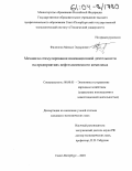 Филиппов, Михаил Эдуардович. Механизм стимулирования инновационной деятельности на предприятиях нефтехимического комплекса: дис. кандидат экономических наук: 08.00.05 - Экономика и управление народным хозяйством: теория управления экономическими системами; макроэкономика; экономика, организация и управление предприятиями, отраслями, комплексами; управление инновациями; региональная экономика; логистика; экономика труда. Санкт-Петербург. 2003. 202 с.