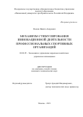 Осокин Никита Андреевич. Механизм стимулирования инновационной деятельности профессиональных спортивных организаций: дис. кандидат наук: 08.00.05 - Экономика и управление народным хозяйством: теория управления экономическими системами; макроэкономика; экономика, организация и управление предприятиями, отраслями, комплексами; управление инновациями; региональная экономика; логистика; экономика труда. ФГОБУ ВО Финансовый университет при Правительстве Российской Федерации. 2022. 218 с.