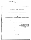 Зеленский, Юрий Борисович. Механизм стимулирования инвестиций в промышленное производство: дис. кандидат экономических наук: 08.00.05 - Экономика и управление народным хозяйством: теория управления экономическими системами; макроэкономика; экономика, организация и управление предприятиями, отраслями, комплексами; управление инновациями; региональная экономика; логистика; экономика труда. Саратов. 1998. 152 с.