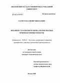 Пасикун, Владимир Николаевич. Механизм страхования и оценка рисков опасных производственных объектов: дис. кандидат экономических наук: 08.00.05 - Экономика и управление народным хозяйством: теория управления экономическими системами; макроэкономика; экономика, организация и управление предприятиями, отраслями, комплексами; управление инновациями; региональная экономика; логистика; экономика труда. Москва. 2008. 194 с.