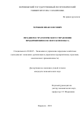 Торжков, Иван Олегович. Механизм стратегического управления предприятиями лесного комплекса: дис. кандидат наук: 08.00.05 - Экономика и управление народным хозяйством: теория управления экономическими системами; макроэкономика; экономика, организация и управление предприятиями, отраслями, комплексами; управление инновациями; региональная экономика; логистика; экономика труда. Воронеж. 2018. 211 с.