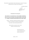 Малашкина Ольга Федоровна. Механизм стратегического управления развитием высокотехнологичных промышленных компаний в условиях межфирменной цифровой кооперации: дис. кандидат наук: 08.00.05 - Экономика и управление народным хозяйством: теория управления экономическими системами; макроэкономика; экономика, организация и управление предприятиями, отраслями, комплексами; управление инновациями; региональная экономика; логистика; экономика труда. ФГБОУ ВО «Московский государственный технический университет имени Н.Э. Баумана (национальный исследовательский университет)». 2022. 168 с.