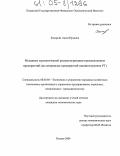 Закирова, Анна Юрьевна. Механизм стратегической реструктуризации промышленных предприятий: На материалах предприятий машиностроения РТ: дис. кандидат экономических наук: 08.00.05 - Экономика и управление народным хозяйством: теория управления экономическими системами; макроэкономика; экономика, организация и управление предприятиями, отраслями, комплексами; управление инновациями; региональная экономика; логистика; экономика труда. Казань. 2004. 197 с.