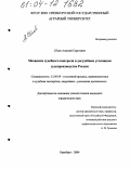 Сбоев, Алексей Сергеевич. Механизм судебного контроля в досудебном уголовном судопроизводстве России: дис. кандидат юридических наук: 12.00.09 - Уголовный процесс, криминалистика и судебная экспертиза; оперативно-розыскная деятельность. Оренбург. 2004. 150 с.