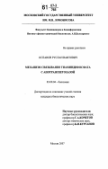 Оспанов, Руслан Ваитович. Механизм связывания тиаминдифосфата с апотранскетолазной: дис. кандидат биологических наук: 03.00.04 - Биохимия. Москва. 2007. 112 с.