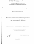 Максимова, Людмила Григорьевна. Механизм управления адаптивным развитием промышленного предприятия как экономической системой: дис. кандидат экономических наук: 08.00.05 - Экономика и управление народным хозяйством: теория управления экономическими системами; макроэкономика; экономика, организация и управление предприятиями, отраслями, комплексами; управление инновациями; региональная экономика; логистика; экономика труда. Саратов. 2003. 229 с.