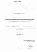 Симонова, Вера Алексеевна. Механизм управления бизнес-потенциалом промышленных предприятий: на примере предприятий пищевой промышленности: дис. кандидат экономических наук: 08.00.05 - Экономика и управление народным хозяйством: теория управления экономическими системами; макроэкономика; экономика, организация и управление предприятиями, отраслями, комплексами; управление инновациями; региональная экономика; логистика; экономика труда. Москва. 2012. 154 с.