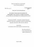 Брызгалина, Светлана Владимировна. Механизм управления экономической эффективностью сельского хозяйства региона: на материалах скотоводства Забайкальского края: дис. кандидат экономических наук: 08.00.05 - Экономика и управление народным хозяйством: теория управления экономическими системами; макроэкономика; экономика, организация и управление предприятиями, отраслями, комплексами; управление инновациями; региональная экономика; логистика; экономика труда. Улан-Удэ. 2008. 180 с.