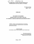 Цзянь Цзе. Механизм управления физической культурой и спортом в условиях развития рыночной экономики в Китае: дис. кандидат педагогических наук: 13.00.04 - Теория и методика физического воспитания, спортивной тренировки, оздоровительной и адаптивной физической культуры. Москва. 2004. 143 с.