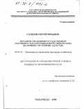 Сагидов, Сергей Юрьевич. Механизм управления государственной собственностью в промышленной сфере региона: На прим. Респ. Дагестан: дис. кандидат экономических наук: 08.00.05 - Экономика и управление народным хозяйством: теория управления экономическими системами; макроэкономика; экономика, организация и управление предприятиями, отраслями, комплексами; управление инновациями; региональная экономика; логистика; экономика труда. Махачкала. 1998. 152 с.