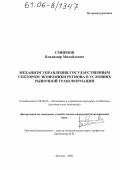 Смирнов, Владимир Михайлович. Механизм управления государственным сектором экономики региона в условиях рыночной трансформации: дис. кандидат экономических наук: 08.00.05 - Экономика и управление народным хозяйством: теория управления экономическими системами; макроэкономика; экономика, организация и управление предприятиями, отраслями, комплексами; управление инновациями; региональная экономика; логистика; экономика труда. Москва. 2006. 152 с.