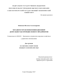 Новикова, Наталья Александровна. Механизм управления инновационной деятельностью промышленного предприятия: дис. кандидат наук: 08.00.05 - Экономика и управление народным хозяйством: теория управления экономическими системами; макроэкономика; экономика, организация и управление предприятиями, отраслями, комплексами; управление инновациями; региональная экономика; логистика; экономика труда. Санкт-Петербург. 2017. 202 с.