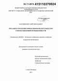 Маковеев, Виталий Николаевич. Механизм управления инновационной деятельностью в обрабатывающей промышленности: дис. кандидат наук: 08.00.05 - Экономика и управление народным хозяйством: теория управления экономическими системами; макроэкономика; экономика, организация и управление предприятиями, отраслями, комплексами; управление инновациями; региональная экономика; логистика; экономика труда. Санкт-Петербург. 2015. 183 с.