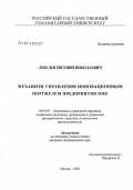 Лебедев, Евгений Николаевич. Механизм управления инновационным портфелем предприятия оборонно-промышленного комплекса России: дис. кандидат экономических наук: 08.00.05 - Экономика и управление народным хозяйством: теория управления экономическими системами; макроэкономика; экономика, организация и управление предприятиями, отраслями, комплексами; управление инновациями; региональная экономика; логистика; экономика труда. Москва. 2006. 176 с.