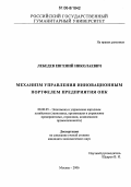 Лебедев, Евгений Николаевич. Механизм управления инновационным портфелем предприятия ОПК: дис. кандидат экономических наук: 08.00.05 - Экономика и управление народным хозяйством: теория управления экономическими системами; макроэкономика; экономика, организация и управление предприятиями, отраслями, комплексами; управление инновациями; региональная экономика; логистика; экономика труда. Москва. 2006. 174 с.