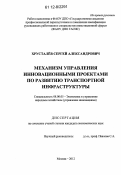 Хрусталев, Сергей Александрович. Механизм управления инновационными проектами по развитию транспортной инфраструктуры: дис. кандидат экономических наук: 08.00.05 - Экономика и управление народным хозяйством: теория управления экономическими системами; макроэкономика; экономика, организация и управление предприятиями, отраслями, комплексами; управление инновациями; региональная экономика; логистика; экономика труда. Москва. 2012. 175 с.