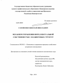 Самойленко, Николай Николаевич. Механизм управления интеллектуальной собственностью холдинговых структур: дис. кандидат наук: 08.00.05 - Экономика и управление народным хозяйством: теория управления экономическими системами; макроэкономика; экономика, организация и управление предприятиями, отраслями, комплексами; управление инновациями; региональная экономика; логистика; экономика труда. Уфа. 2013. 153 с.