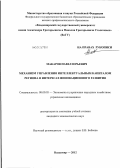 Макаров, Павел Юрьевич. Механизм управления интеллектуальным капиталом региона в интересах инновационного развития: дис. кандидат экономических наук: 08.00.05 - Экономика и управление народным хозяйством: теория управления экономическими системами; макроэкономика; экономика, организация и управление предприятиями, отраслями, комплексами; управление инновациями; региональная экономика; логистика; экономика труда. Владимир. 2012. 155 с.