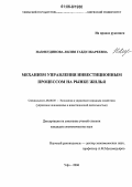 Назметдинова, Лилия Габдулбареевна. Механизм управления инвестиционным процессом на рынке жилья: дис. кандидат экономических наук: 08.00.05 - Экономика и управление народным хозяйством: теория управления экономическими системами; макроэкономика; экономика, организация и управление предприятиями, отраслями, комплексами; управление инновациями; региональная экономика; логистика; экономика труда. Уфа. 2006. 190 с.