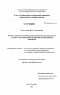 Варфоломеева, Вера Александровна. Механизм управления инвестиционными проектами, реализуемыми на условиях лизинга: на примере предприятия железнодорожного транспорта: дис. кандидат экономических наук: 08.00.05 - Экономика и управление народным хозяйством: теория управления экономическими системами; макроэкономика; экономика, организация и управление предприятиями, отраслями, комплексами; управление инновациями; региональная экономика; логистика; экономика труда. Санкт-Петербург. 2007. 180 с.