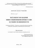 Аветисян, Вардан Рубенович. Механизм управления инвестиционными процессами на рынке недвижимости: дис. кандидат экономических наук: 08.00.05 - Экономика и управление народным хозяйством: теория управления экономическими системами; макроэкономика; экономика, организация и управление предприятиями, отраслями, комплексами; управление инновациями; региональная экономика; логистика; экономика труда. Москва. 2008. 165 с.