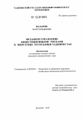 Назаров, Асли Гулмуродович. Механизм управления инвестиционными рисками в энергетике Республики Таджикистан: дис. кандидат экономических наук: 08.00.05 - Экономика и управление народным хозяйством: теория управления экономическими системами; макроэкономика; экономика, организация и управление предприятиями, отраслями, комплексами; управление инновациями; региональная экономика; логистика; экономика труда. Душанбе. 2012. 146 с.