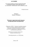 Моцонели, Надежда Иосифовна. Механизм управления инвестициями на промышленных предприятиях: дис. кандидат экономических наук: 08.00.05 - Экономика и управление народным хозяйством: теория управления экономическими системами; макроэкономика; экономика, организация и управление предприятиями, отраслями, комплексами; управление инновациями; региональная экономика; логистика; экономика труда. Москва. 2007. 169 с.