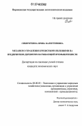 Сибиряткина, Ирина Валентиновна. Механизм управления кризисными явлениями на предприятиях деревообрабатывающей промышленности: дис. кандидат экономических наук: 08.00.05 - Экономика и управление народным хозяйством: теория управления экономическими системами; макроэкономика; экономика, организация и управление предприятиями, отраслями, комплексами; управление инновациями; региональная экономика; логистика; экономика труда. Воронеж. 2007. 230 с.