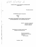 Кульчикова, Жанна Тельмановна. Механизм управления оборотными средствами в агропредприятиях Костанайской области: дис. кандидат экономических наук: 08.00.05 - Экономика и управление народным хозяйством: теория управления экономическими системами; макроэкономика; экономика, организация и управление предприятиями, отраслями, комплексами; управление инновациями; региональная экономика; логистика; экономика труда. Челябинск. 2000. 168 с.