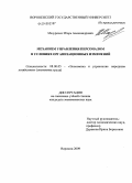 Мазуренко, Игорь Александрович. Механизм управления персоналом в условиях организационных изменений: дис. кандидат экономических наук: 08.00.05 - Экономика и управление народным хозяйством: теория управления экономическими системами; макроэкономика; экономика, организация и управление предприятиями, отраслями, комплексами; управление инновациями; региональная экономика; логистика; экономика труда. Воронеж. 2009. 155 с.