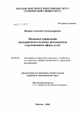 Иванов, Алексей Александрович. Механизм управления предпринимательскими инновациями в организациях сферы услуг: дис. кандидат экономических наук: 08.00.05 - Экономика и управление народным хозяйством: теория управления экономическими системами; макроэкономика; экономика, организация и управление предприятиями, отраслями, комплексами; управление инновациями; региональная экономика; логистика; экономика труда. Москва. 2010. 138 с.