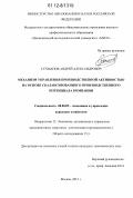 Сухманов, Андрей Александрович. Механизм управления производственной активностью на основе сбалансированного производственного потенциала компании: дис. кандидат экономических наук: 08.00.05 - Экономика и управление народным хозяйством: теория управления экономическими системами; макроэкономика; экономика, организация и управление предприятиями, отраслями, комплексами; управление инновациями; региональная экономика; логистика; экономика труда. Москва. 2012. 161 с.