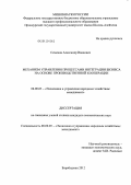 Семенов, Александр Иванович. Механизм управления процессами интеграции бизнеса на основе производственной кооперации: дис. кандидат экономических наук: 08.00.05 - Экономика и управление народным хозяйством: теория управления экономическими системами; макроэкономика; экономика, организация и управление предприятиями, отраслями, комплексами; управление инновациями; региональная экономика; логистика; экономика труда. Биробиджан. 2012. 205 с.