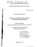 Бражник, Михаил Викторович. Механизм управления районным звеном агропромышленного комплекса: дис. кандидат экономических наук: 08.00.05 - Экономика и управление народным хозяйством: теория управления экономическими системами; макроэкономика; экономика, организация и управление предприятиями, отраслями, комплексами; управление инновациями; региональная экономика; логистика; экономика труда. Екатеринбург. 2000. 309 с.