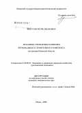 Клеутин, Игорь Иванович. Механизм управления развитием регионального строительного комплекса: на примере Рязанской области: дис. кандидат экономических наук: 08.00.05 - Экономика и управление народным хозяйством: теория управления экономическими системами; макроэкономика; экономика, организация и управление предприятиями, отраслями, комплексами; управление инновациями; региональная экономика; логистика; экономика труда. Рязань. 2008. 191 с.