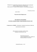 Малышев, Денис Перфильевич. Механизм управления региональными инвестиционными проектами: дис. кандидат экономических наук: 08.00.05 - Экономика и управление народным хозяйством: теория управления экономическими системами; макроэкономика; экономика, организация и управление предприятиями, отраслями, комплексами; управление инновациями; региональная экономика; логистика; экономика труда. Великий Новгород. 2012. 193 с.