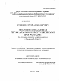 Сундуков, Сергей Александрович. Механизм управления региональными инвестиционными программами: на примере развития ветроэнергетики в Самарской области: дис. кандидат экономических наук: 08.00.05 - Экономика и управление народным хозяйством: теория управления экономическими системами; макроэкономика; экономика, организация и управление предприятиями, отраслями, комплексами; управление инновациями; региональная экономика; логистика; экономика труда. Москва. 2010. 185 с.