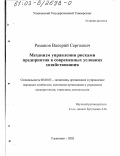 Романов, Валерий Сергеевич. Механизм управления рисками предприятия в современных условиях хозяйствования: дис. кандидат экономических наук: 08.00.05 - Экономика и управление народным хозяйством: теория управления экономическими системами; макроэкономика; экономика, организация и управление предприятиями, отраслями, комплексами; управление инновациями; региональная экономика; логистика; экономика труда. Ульяновск. 2002. 158 с.