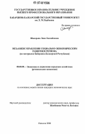 Шокарова, Лина Хасанбиевна. Механизм управления социально-экономическим развитием региона: на материалах Кабардино-Балкарской Республики: дис. кандидат экономических наук: 08.00.05 - Экономика и управление народным хозяйством: теория управления экономическими системами; макроэкономика; экономика, организация и управление предприятиями, отраслями, комплексами; управление инновациями; региональная экономика; логистика; экономика труда. Нальчик. 2006. 190 с.