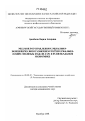 Аралбаева, Фарида Захаровна. Механизм управления социально-экономическим развитием территориально-хозяйственных подсистем в региональной экономике: дис. доктор экономических наук: 08.00.05 - Экономика и управление народным хозяйством: теория управления экономическими системами; макроэкономика; экономика, организация и управление предприятиями, отраслями, комплексами; управление инновациями; региональная экономика; логистика; экономика труда. Оренбург. 2008. 326 с.