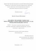 Брезгина, Людмила Вячеславовна. Механизм управления стоимостью инвестиционно-строительных проектов на этапе проведения подрядных торгов: дис. кандидат наук: 08.00.05 - Экономика и управление народным хозяйством: теория управления экономическими системами; макроэкономика; экономика, организация и управление предприятиями, отраслями, комплексами; управление инновациями; региональная экономика; логистика; экономика труда. Иркутск. 2017. 211 с.