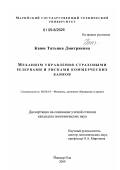 Каюн, Татьяна Дмитриевна. Механизм управления страховыми резервами и рисками коммерческих банков: дис. кандидат экономических наук: 08.00.10 - Финансы, денежное обращение и кредит. Йошкар-Ола. 2009. 181 с.